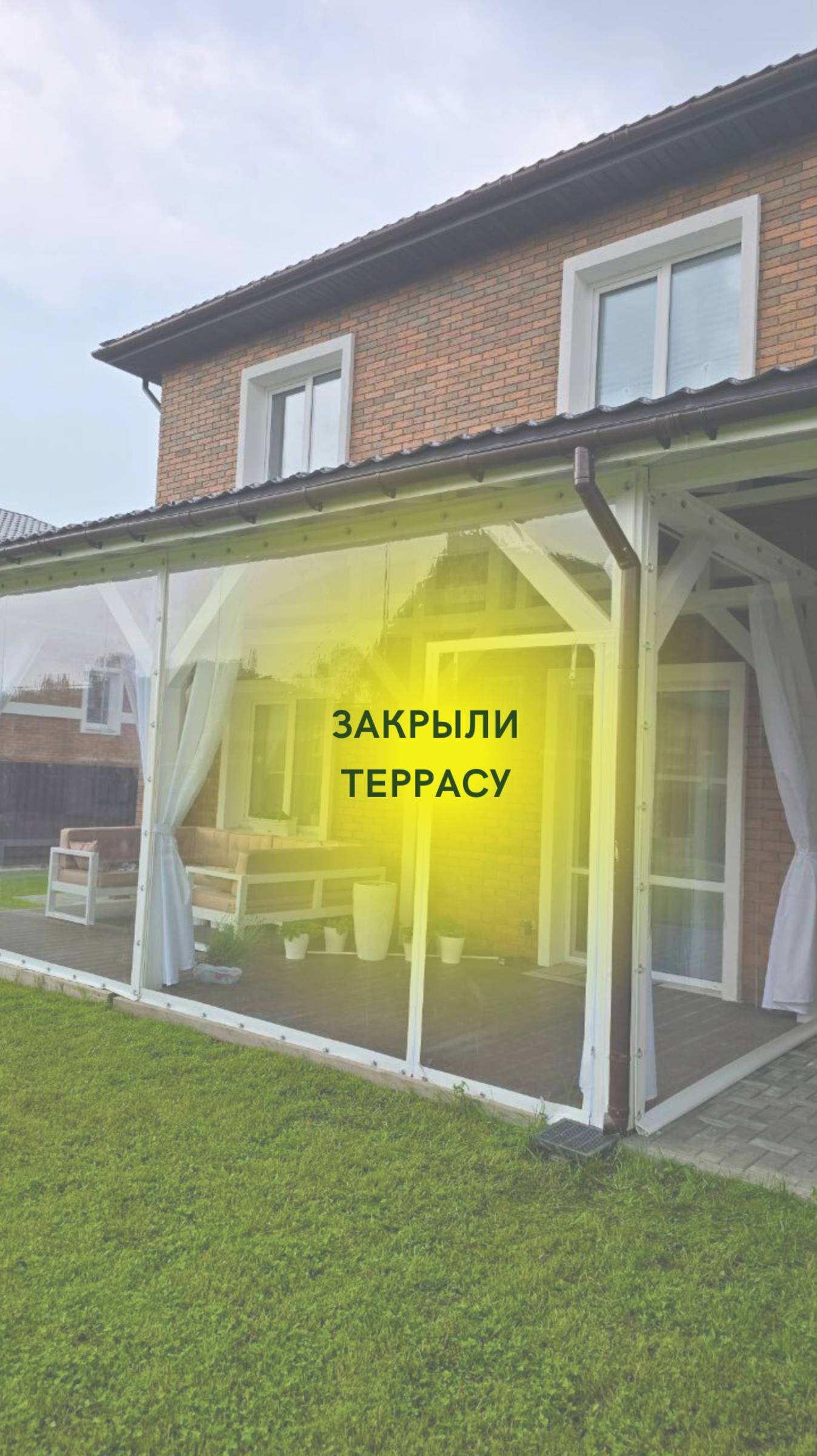 Закрыли террасу мягкими окнами !