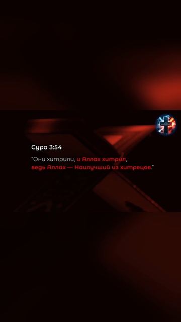 Аллах наилучший из ХИТРЕЦОВ🤔Характер коранического Аллаха идентичен характеру сатаны из Библии ❗️