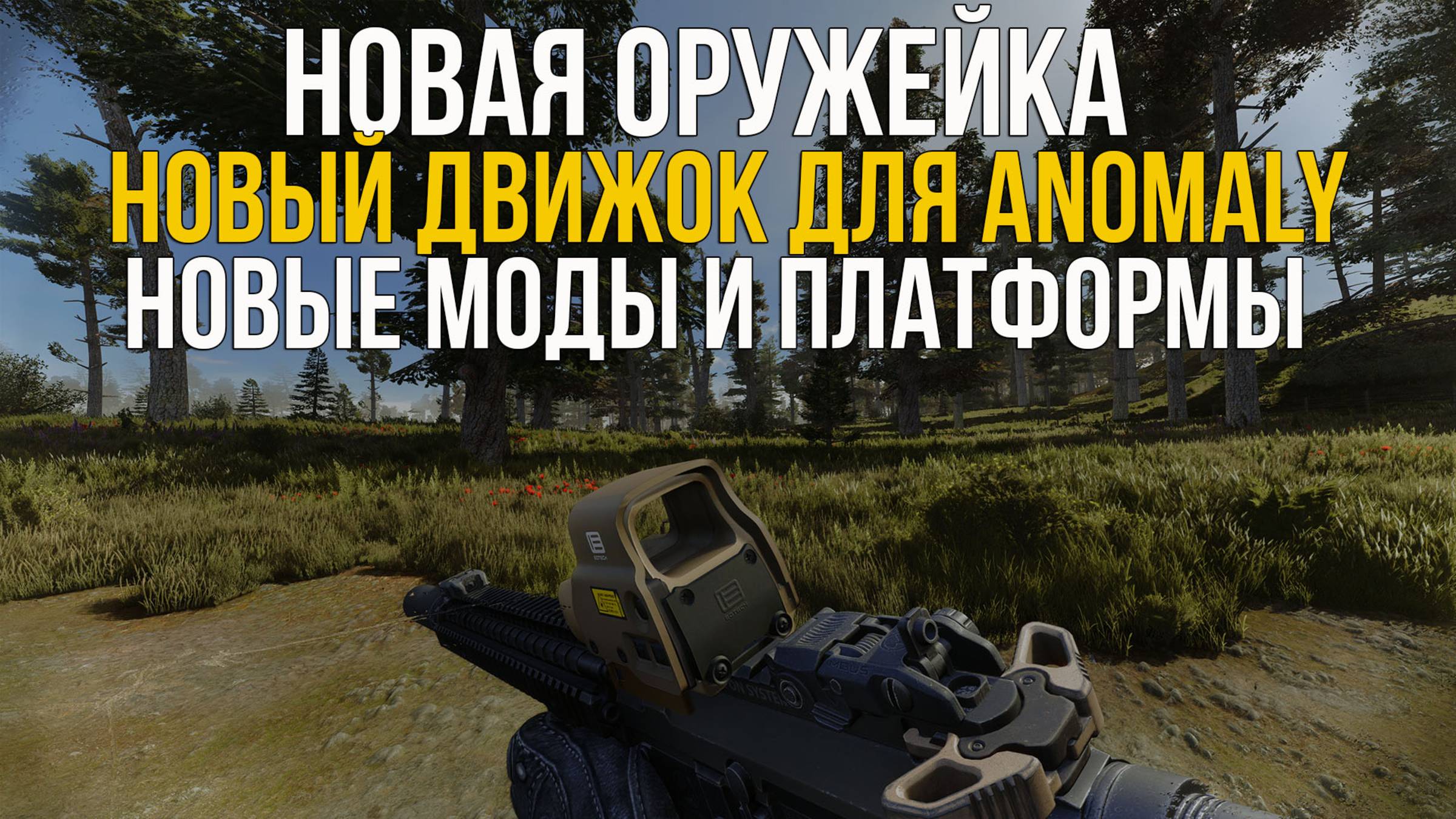 НОВЫЙ ОРУЖЕЙНЫЙ МОД - ADVANCED WEAPON PACK, ANOMALY REDUX 2.0, X-PLATFROM. STALKER НОВОСТИ