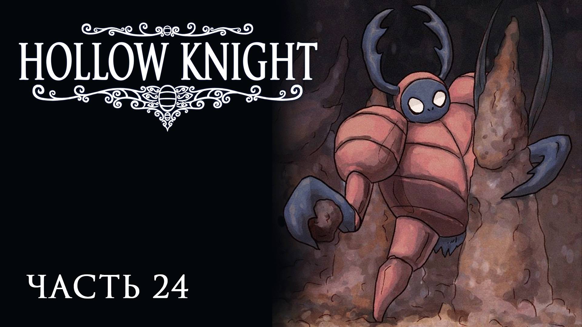 [Прохождение Hollow Knight: Часть 24] Откровения навозного защитника. Почему жуки падают с неба?