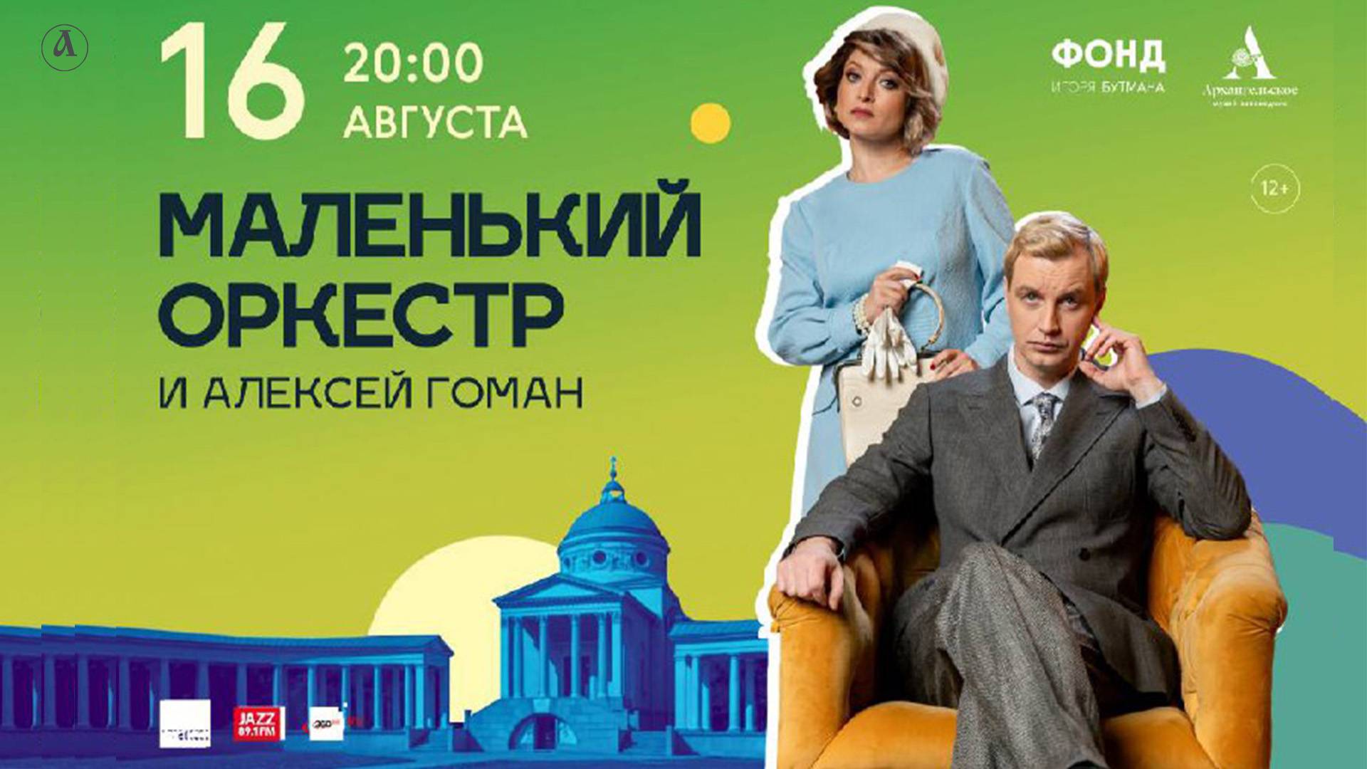 Новый концерт Алексея Гомана