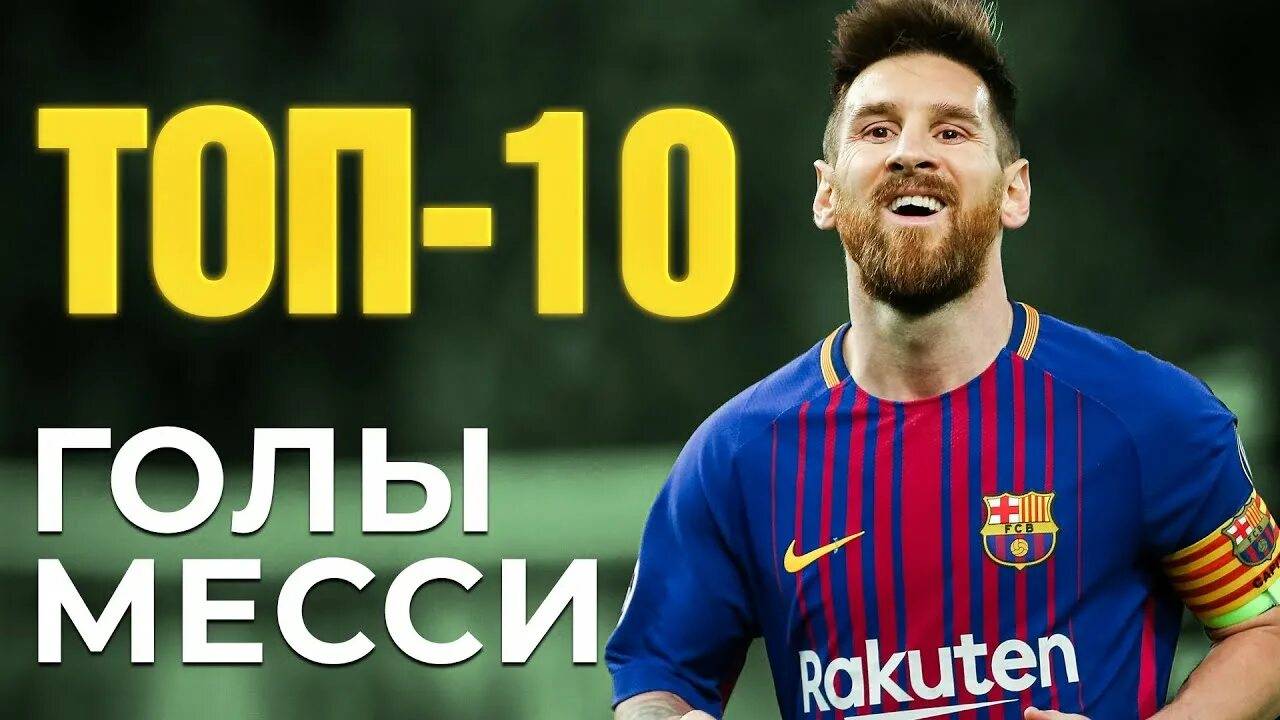 10 ЛУЧШИХ ГОЛОВ ЛЕО МЕССИ В ЛИГЕ ЧЕМПИОНОВ!
