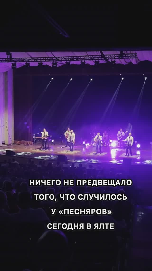 Песняры - Случай в Ялте (2025).mp4