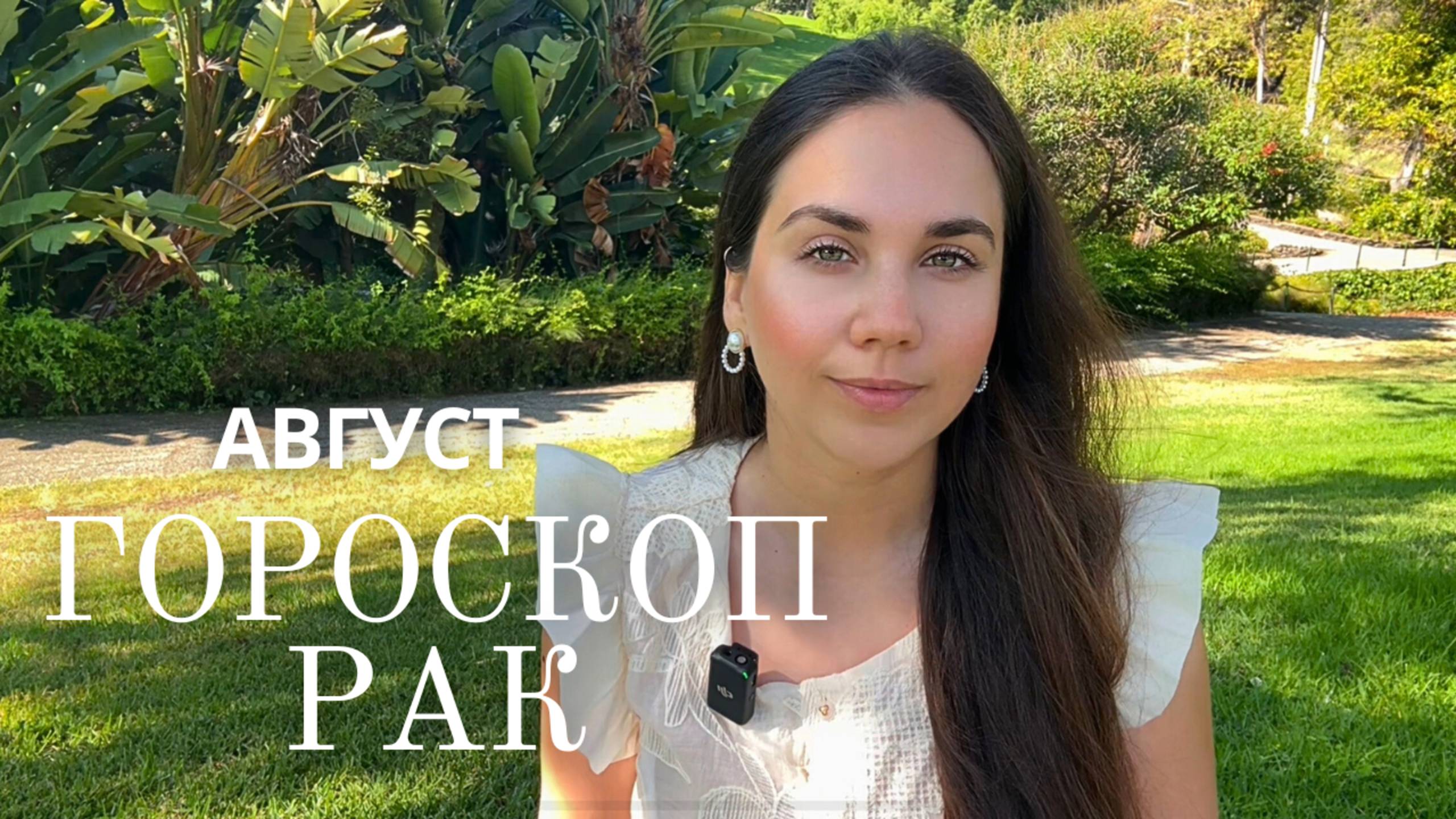 РАК - Прогноз на Август 2025 года. Всё что происходит  уже ваш рост