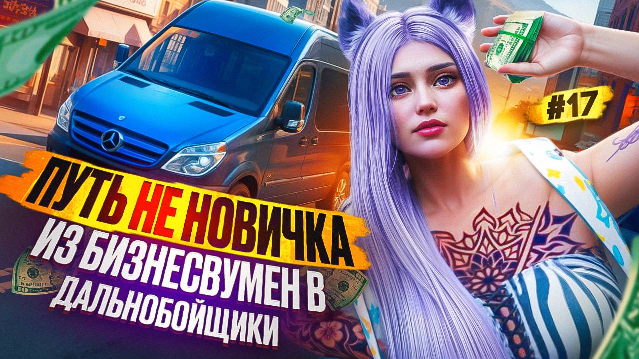 ИМБА АПНУЛА 2 РАНГ ДАЛЬНОБОЙЩИКА ПУТЬ НЕ НОВИЧКА НА MAJESTIC RP #17
