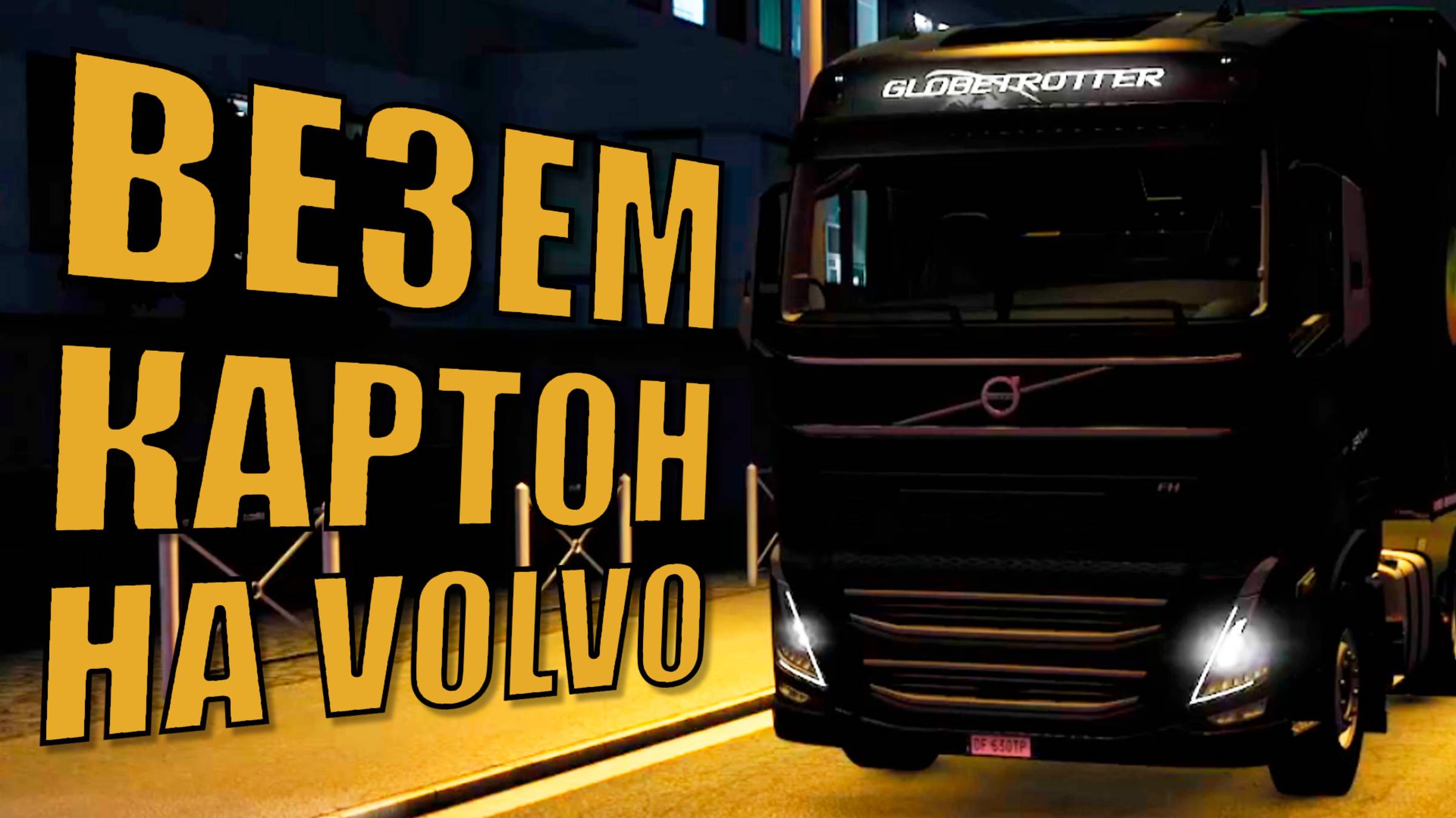 Везем Картон в Кальяри на Volvo Euro Truck Simulator 2