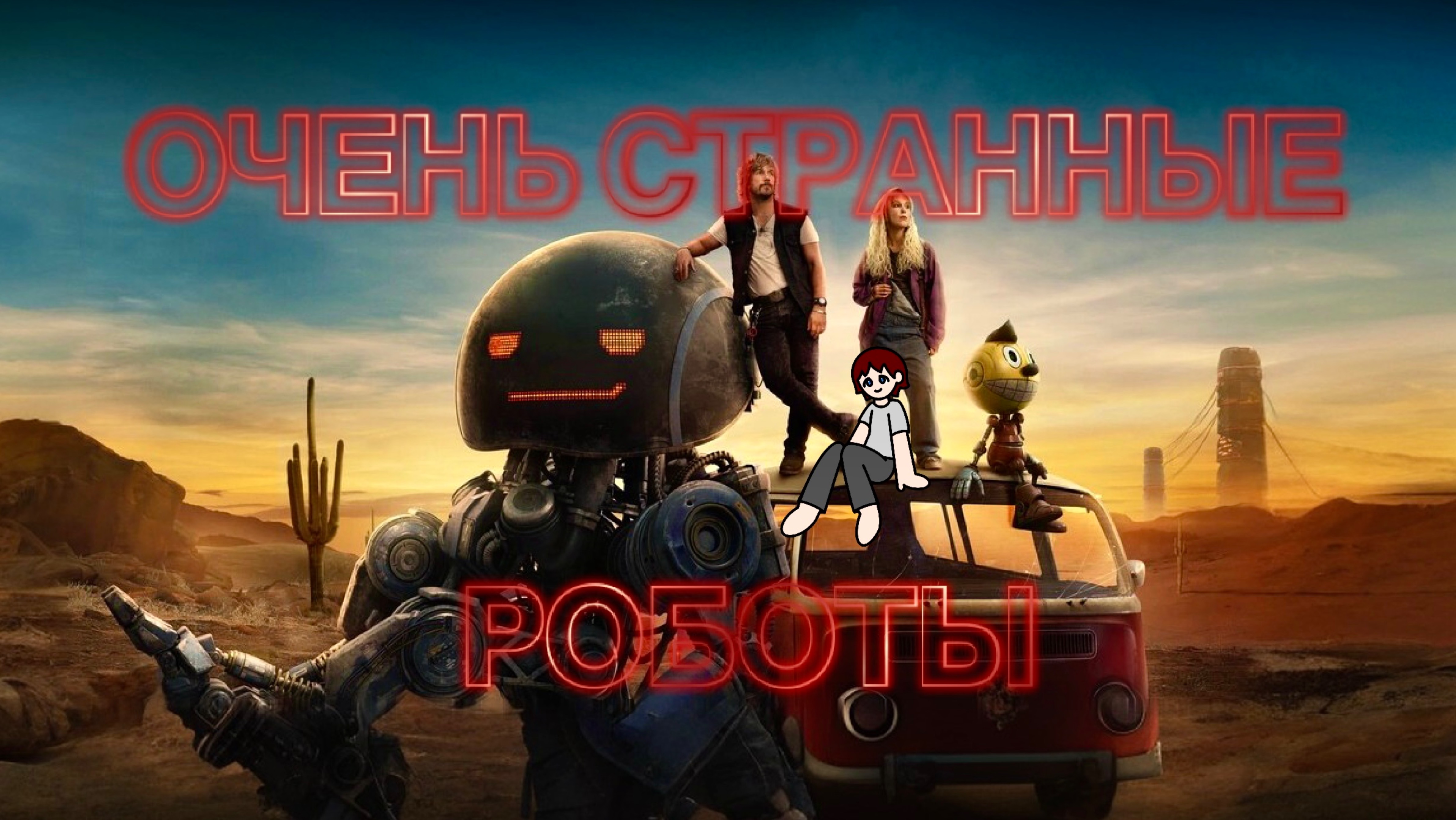 Очень странные дела с роботами? (Обзор фильма «Электрический штат»)