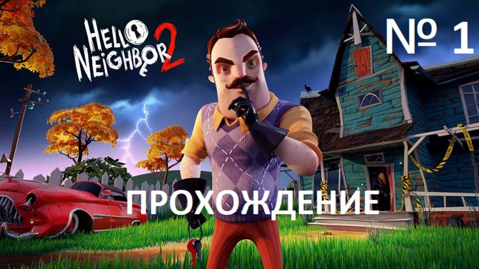 № 1 ПРИВЕТ СОСЕД 2 ПРОХОЖДЕНИЕ