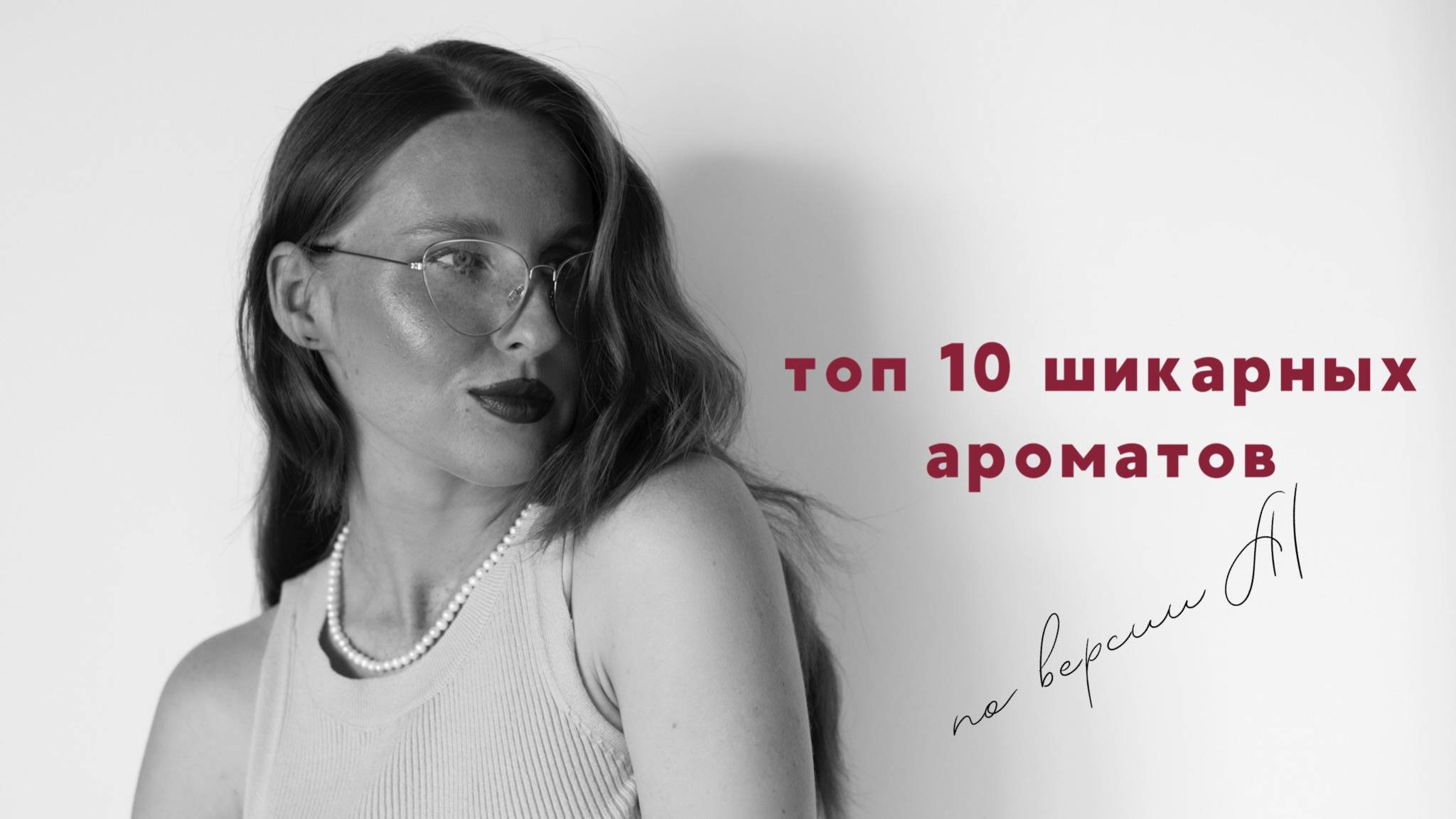 Спросила топ шикарных ароматов у Искусственного Интеллекта и вот его ответ