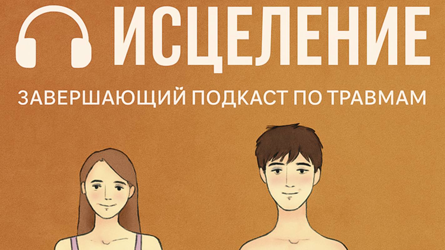 ИСЦЕЛЕНИЕ ТРАВМ — завершающий подкаст цикла