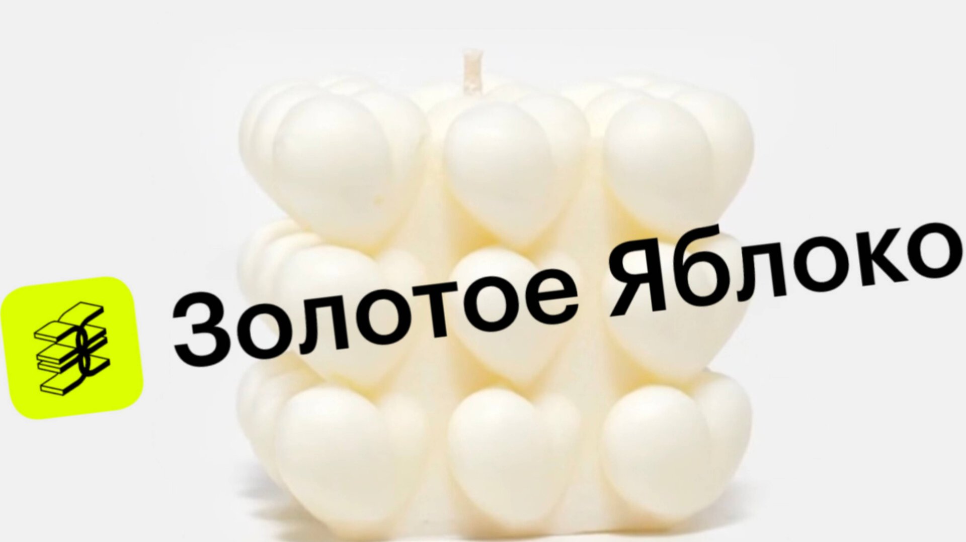 Заказ из Золотого яблока 🍏 Скидка 90% 😱  Закупились интерьерными свечами🕯🫶