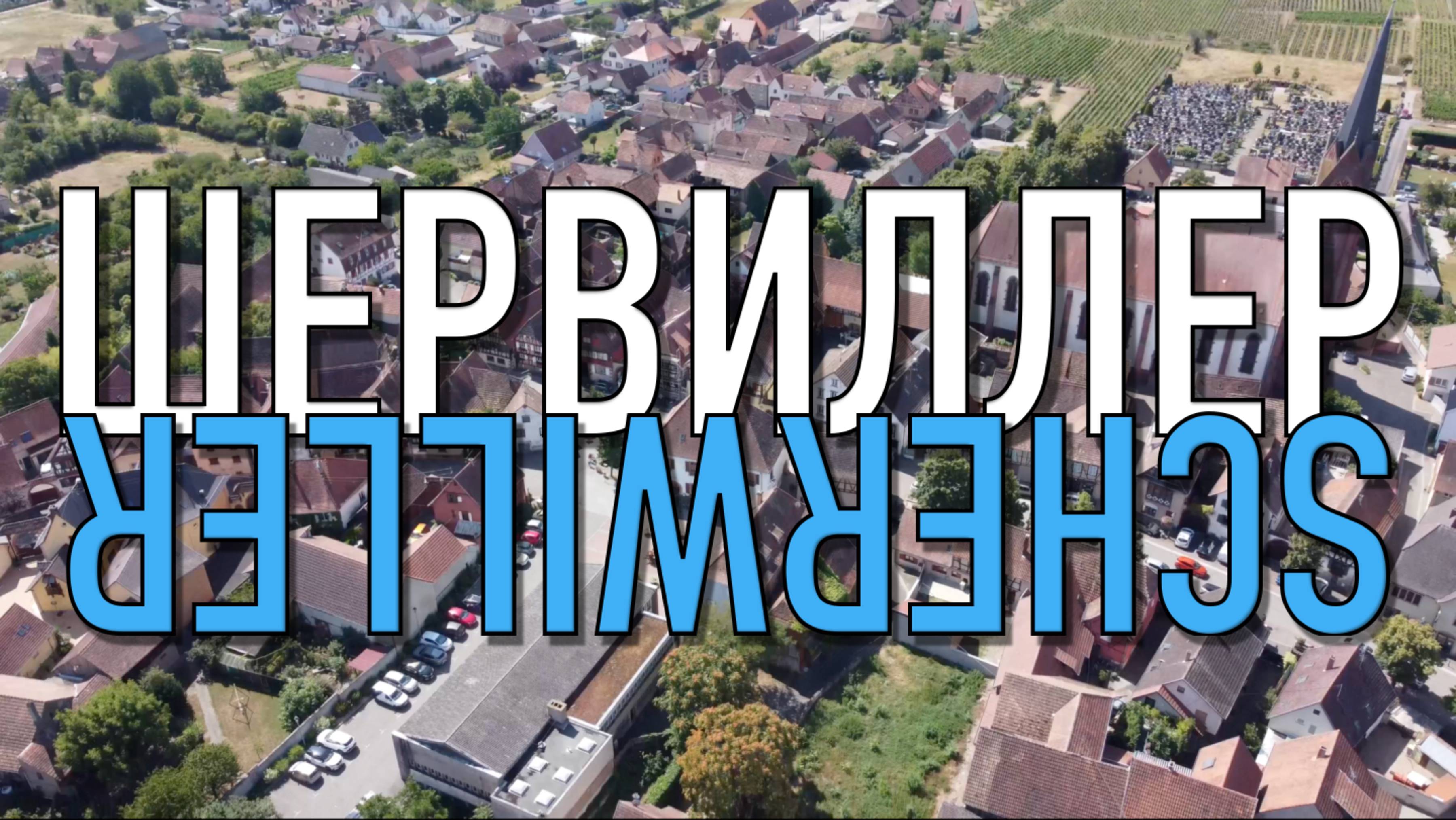 Шервиллер, Эльзас | Scherwiller, Alsace