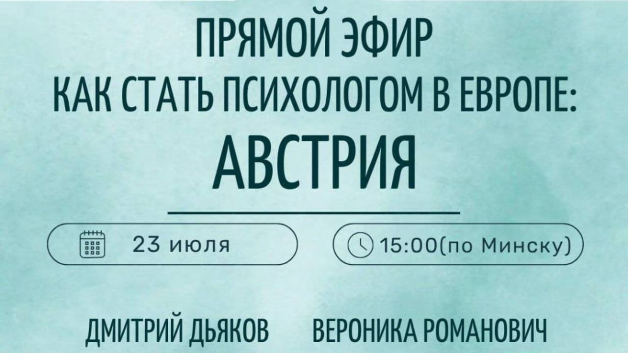 Как стать психологом в Европе: Австрия