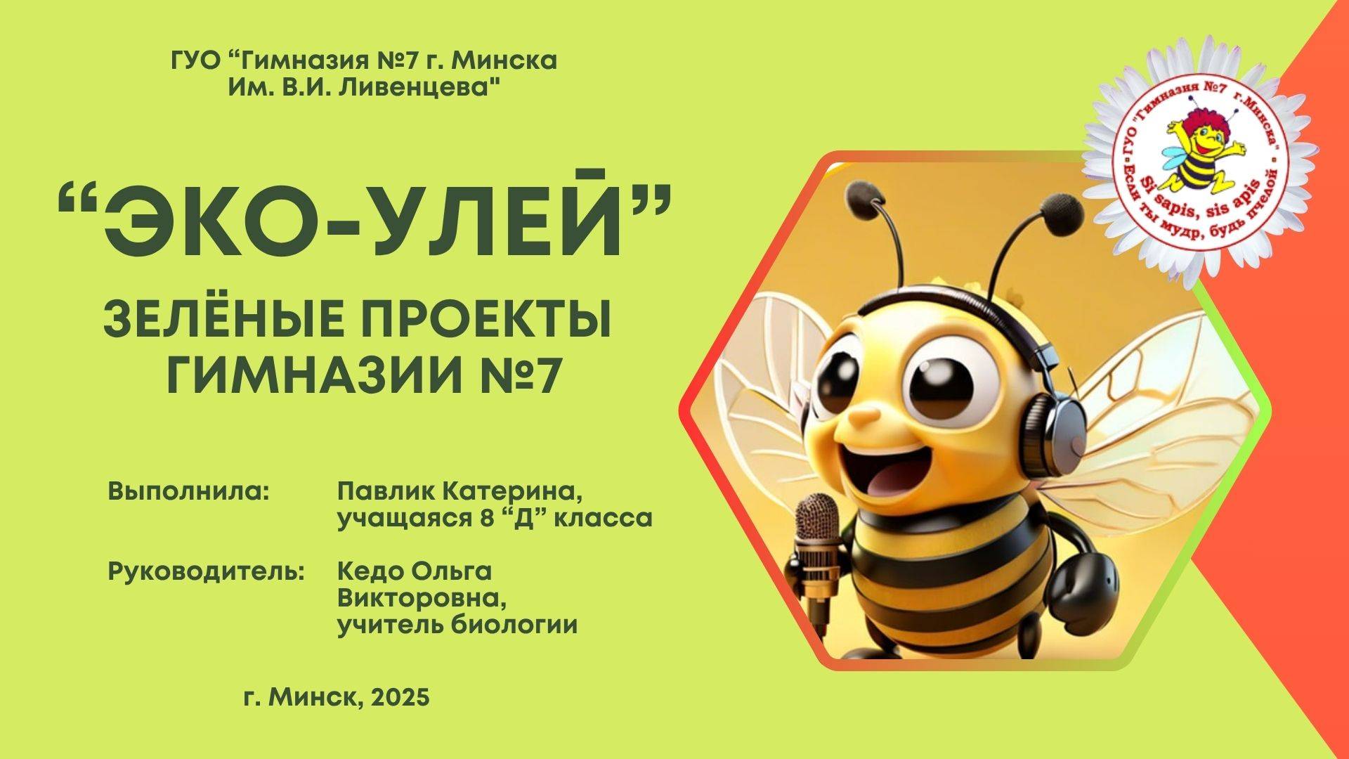Эко-улей. Зелёные проекты гимназии №7 г. Минска