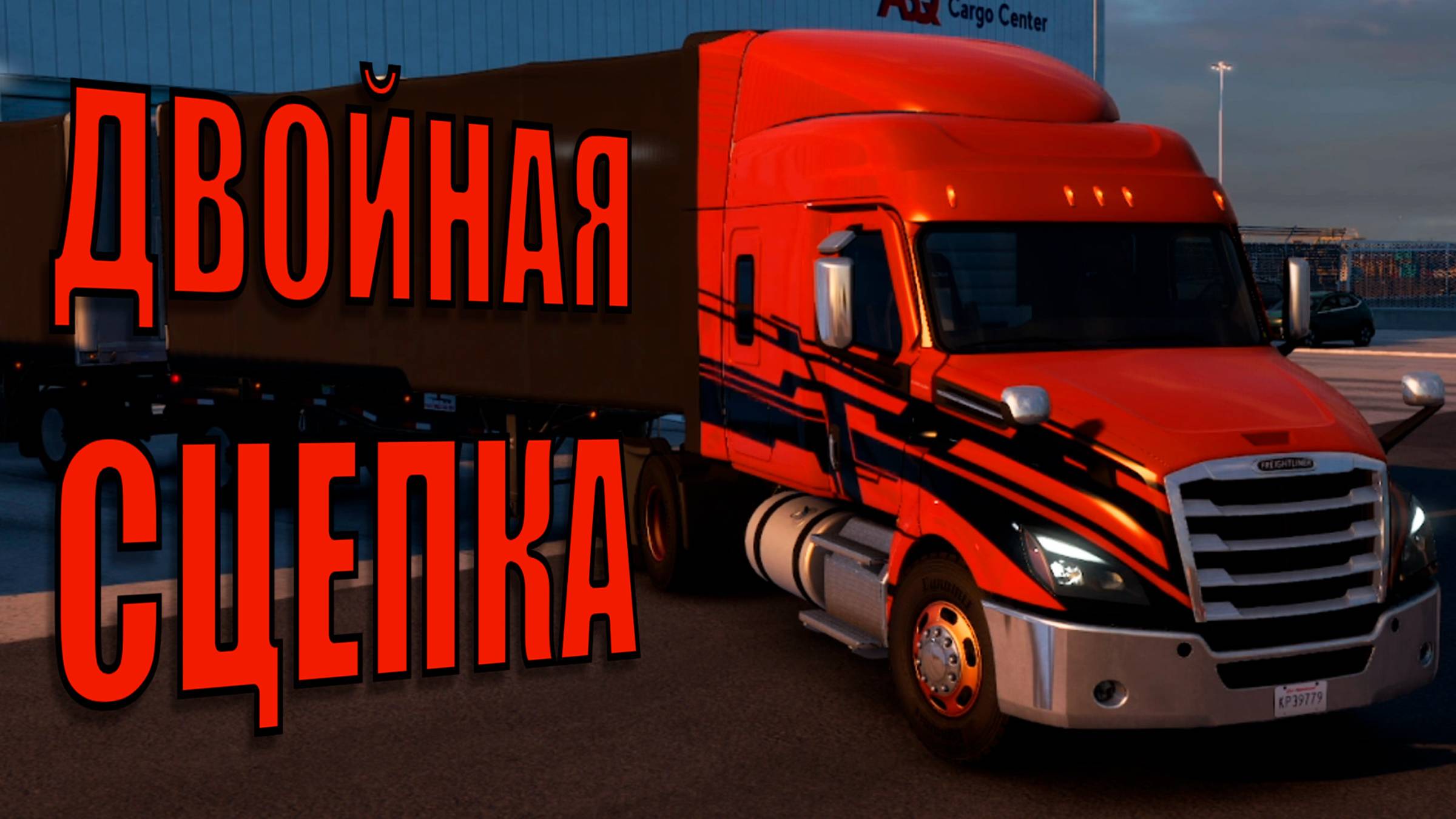 Доставка  двойной сцепки на Freightliner American Truck Simulator