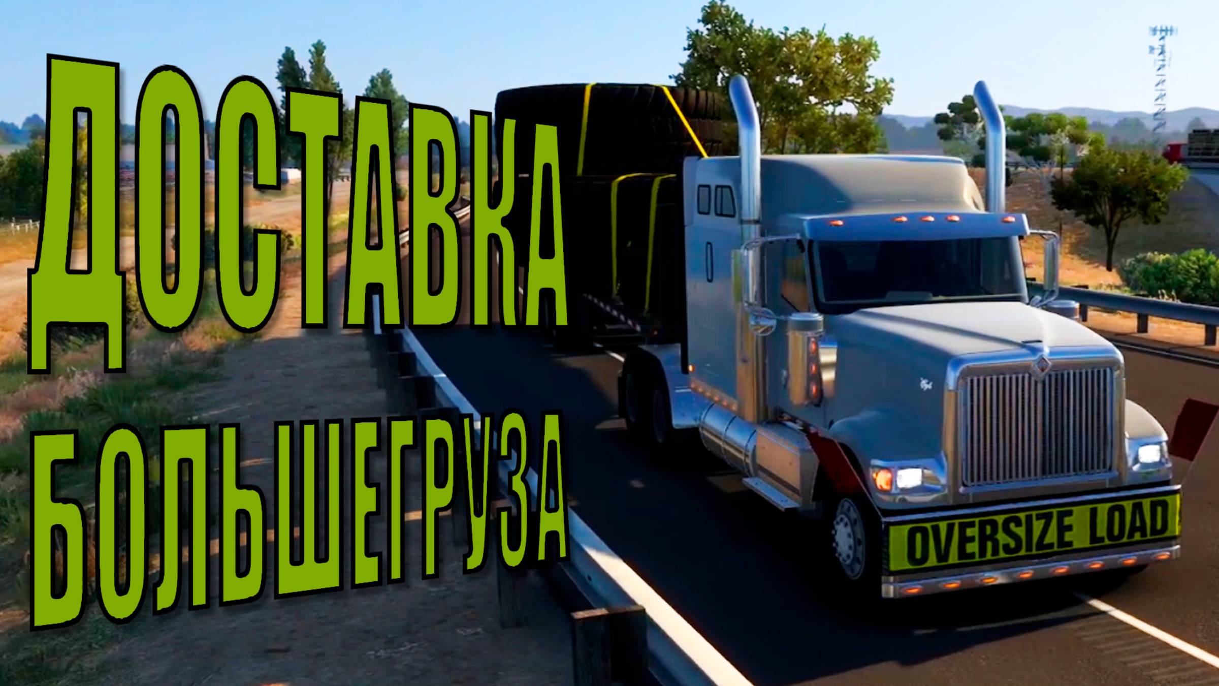 Доставка большегруза на INTERNATIONAL American Truck Simulator