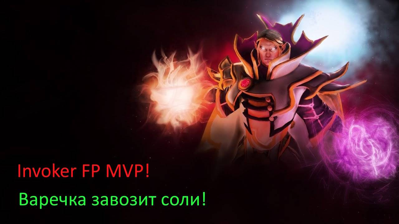 Invoker FP MVP! В соляного!