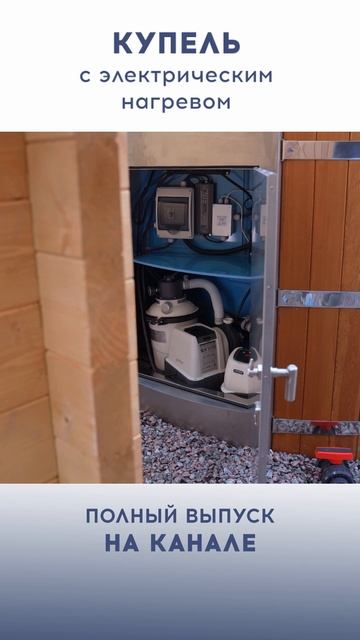 СТАНДАРТНАЯ КОМПЛЕКТАЦИЯ ТЕПЛОЙ КУПЕЛИ С СИСТЕМОЙ ФИЛЬТРАЦИИ ВОДЫ