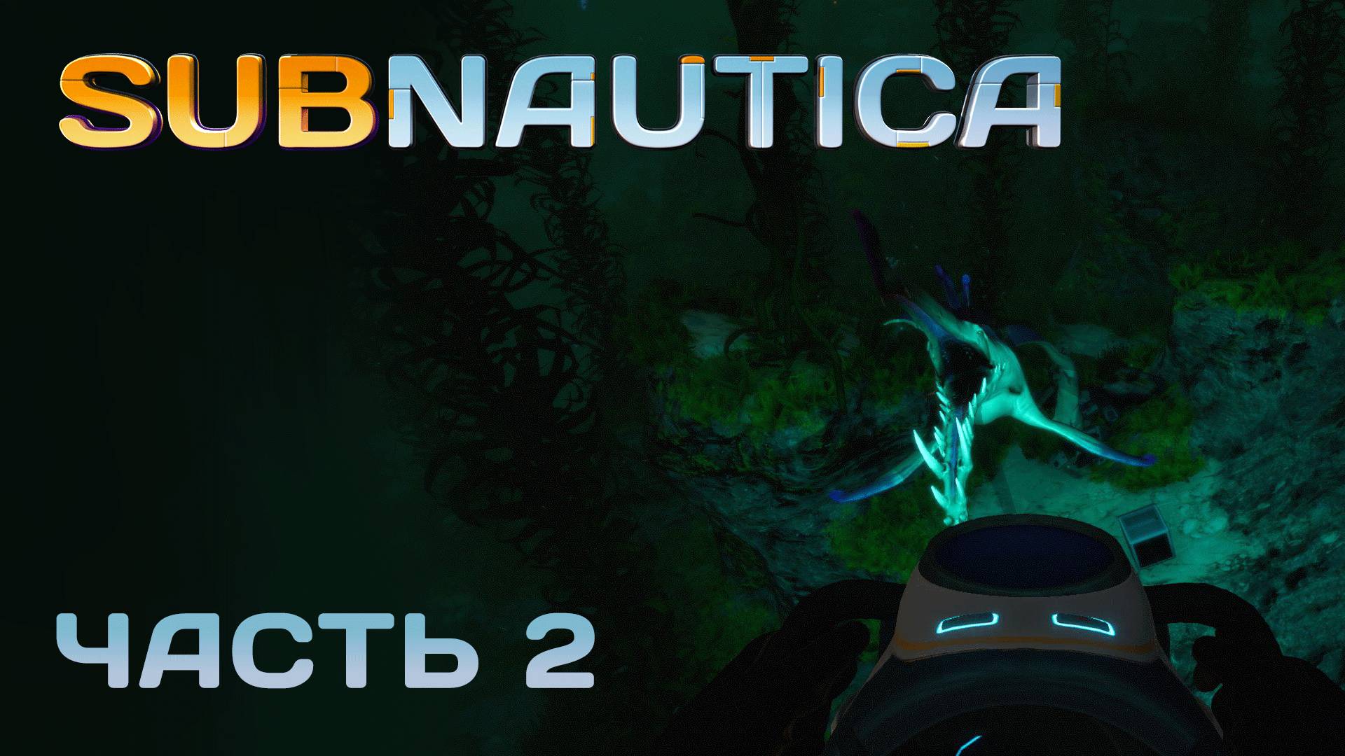 [Прохождение Subnautica: Часть 2] Дрессировка Сталкеров! Аврора уничтожена... Радиация?!