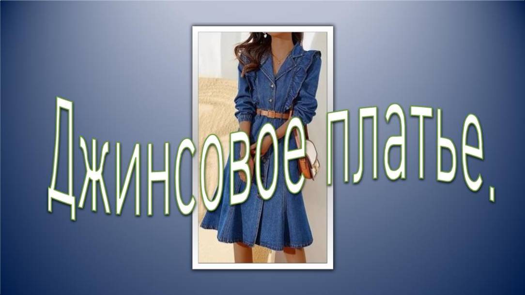Джинсовое платье с оборками. Моделирование