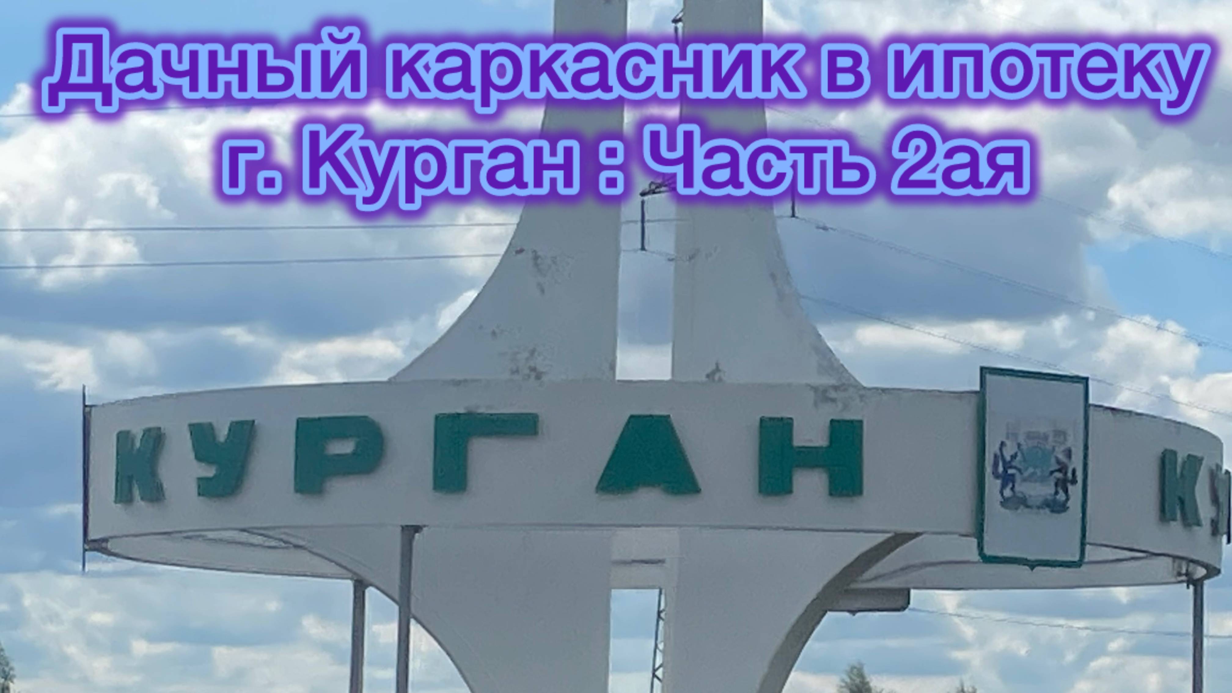 Дачный дом, г. Курган ч.2