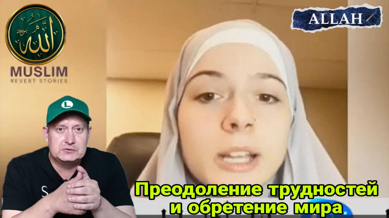 Преодоление трудностей и обретение мира