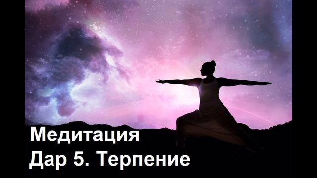 Дар 5. Терпение. Медитация