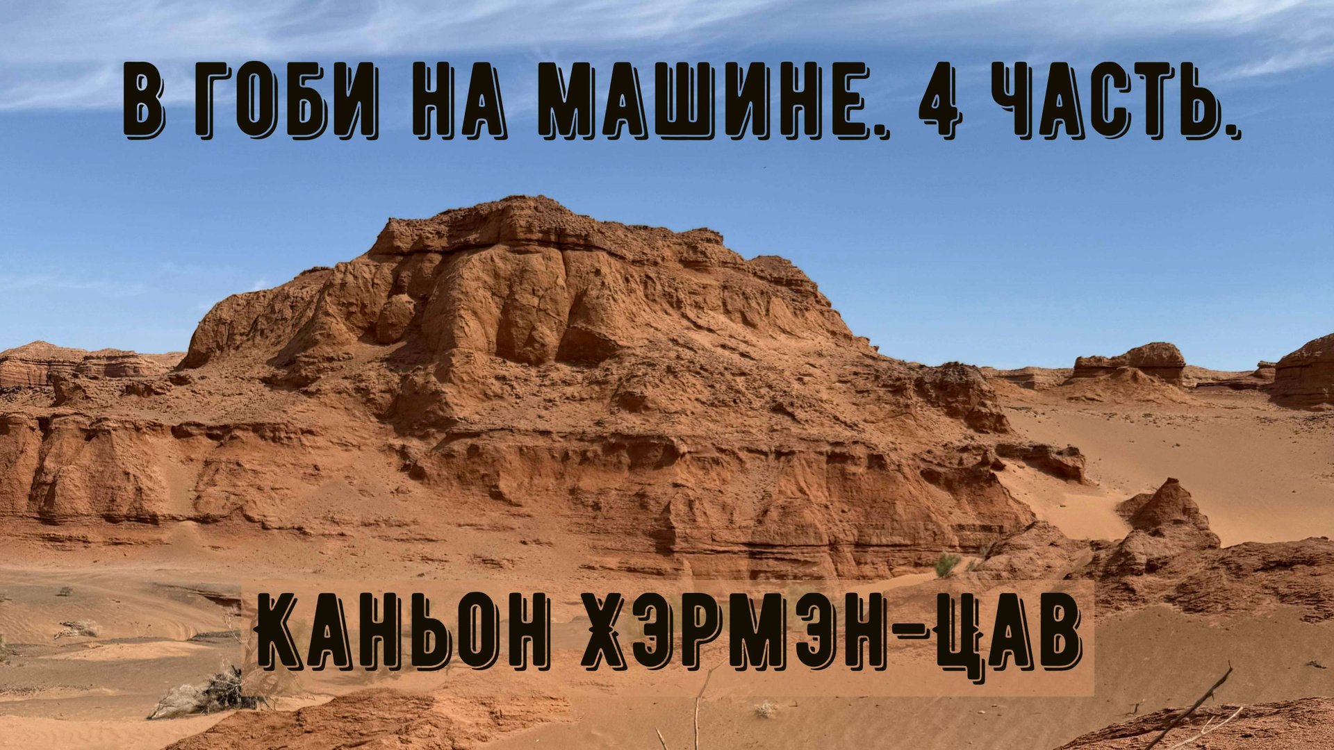 В Гоби на машине. 4 часть. Каньон Хэрмэн-Цав