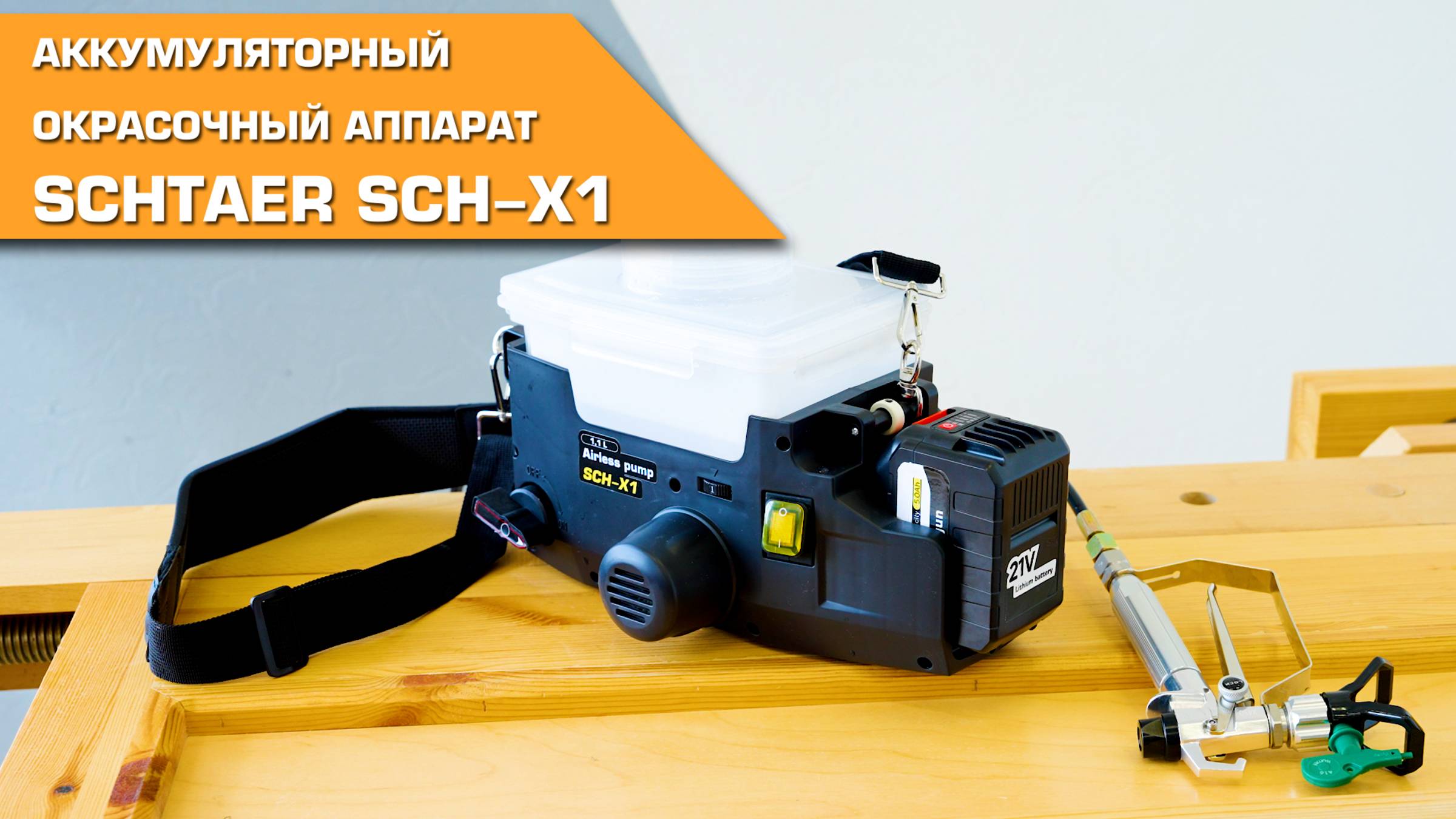Аккумуляторный окрасочный аппарат SCHTAER SCH-X1