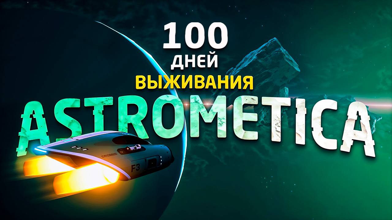 100 дней ВЫЖИВАНИЯ в ASTROMETICA