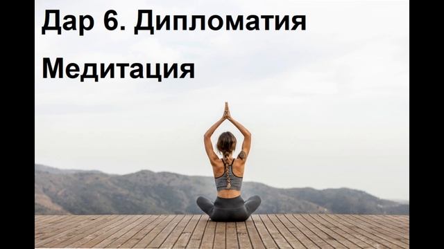 Дар 6.  Дипломатия. Медитация