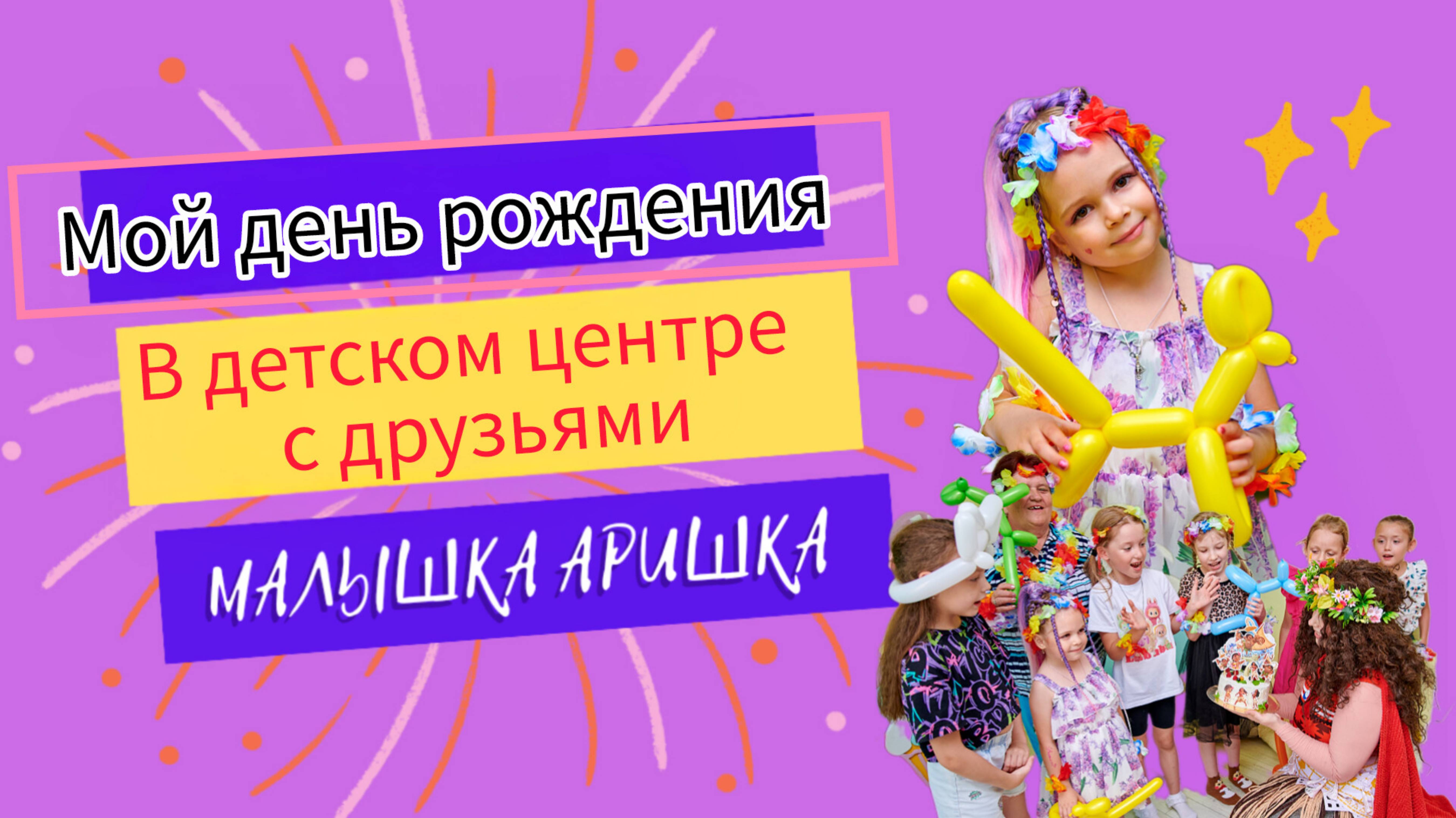 Мой день рождения в детском центре