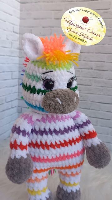 Разноцветная зебра. Вязаная игрушка