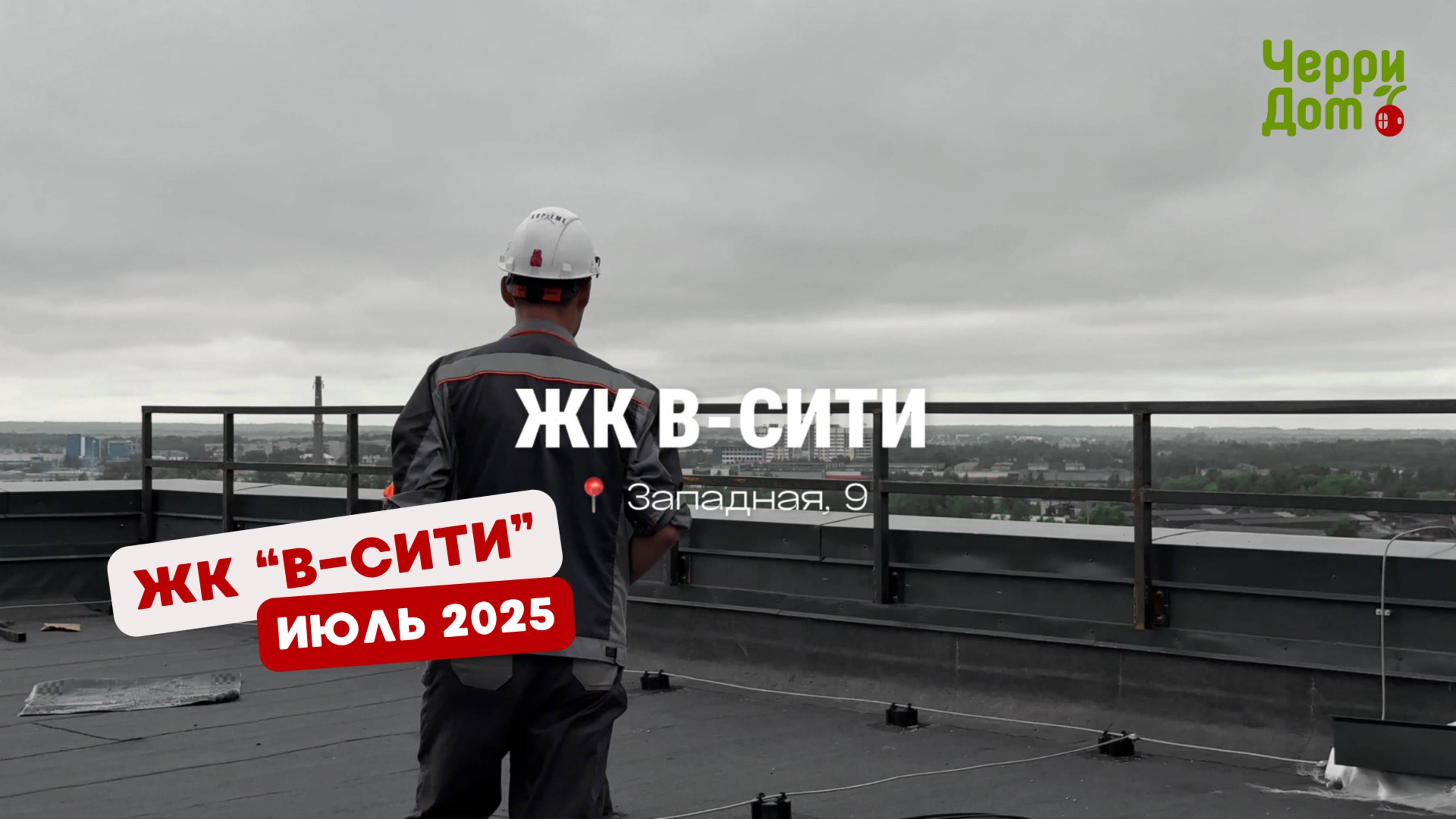 Ход строительства ЖК 