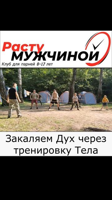 Тренировка на турслёте #shorts #растумужчиной #лагерьнаканикулах