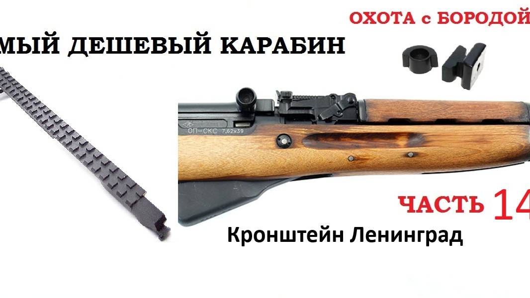 ОХОТА с БОРОДОЙ. СКС. Ленинград. Буфер отдачи. ч 14