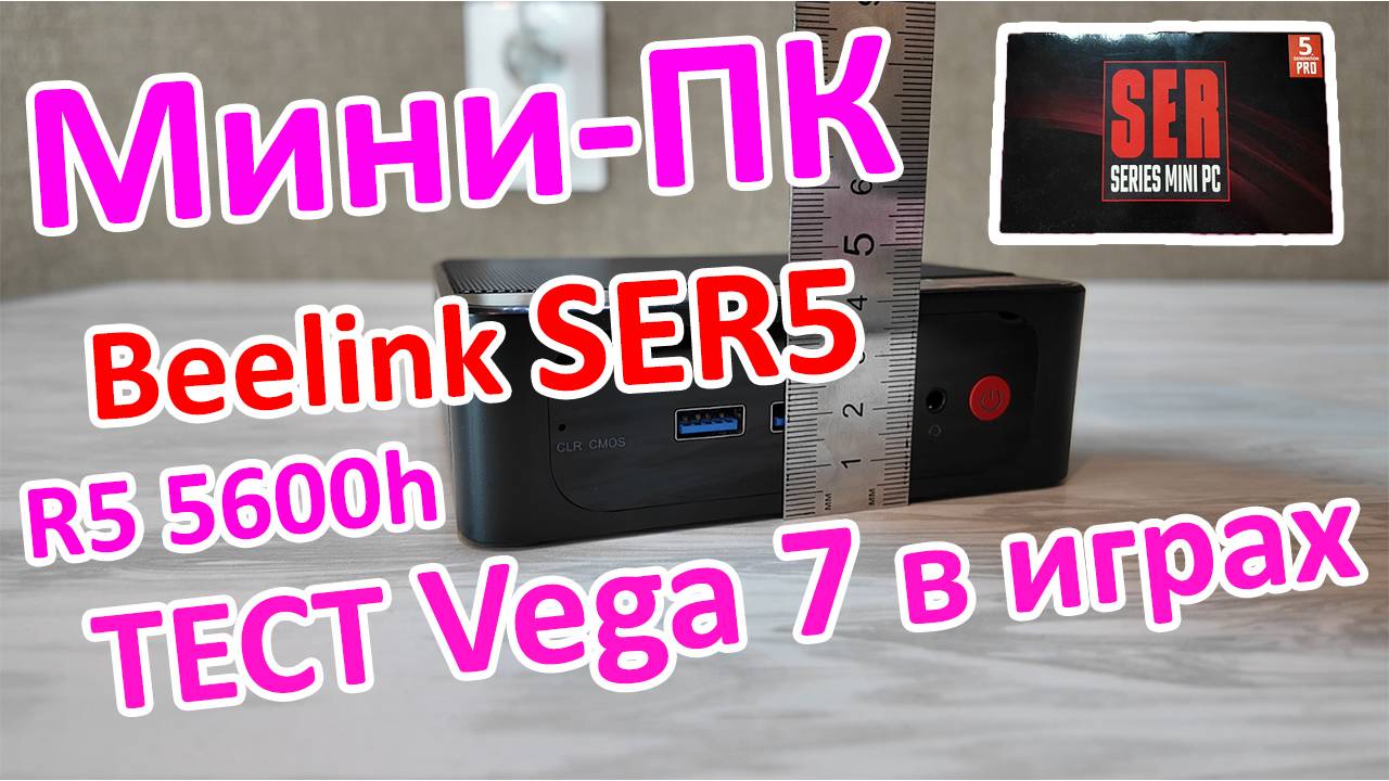 Разбор и тест Beelink SER5 / Тест Vega 7 в играх (Ryzen 5 5600h)