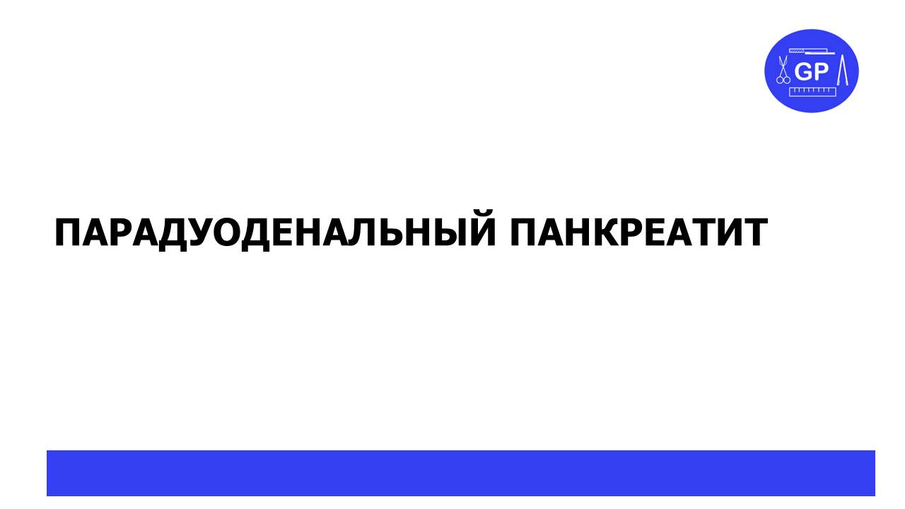 Парадуоденальный панкреатит