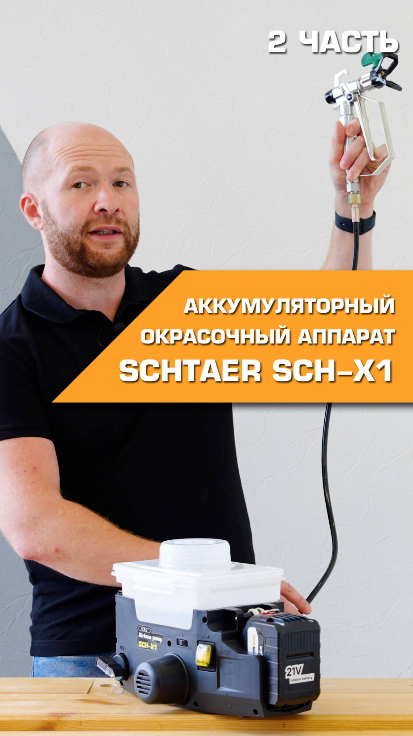 Аккумуляторный краскораспылитель SCHTAER SCH-X1