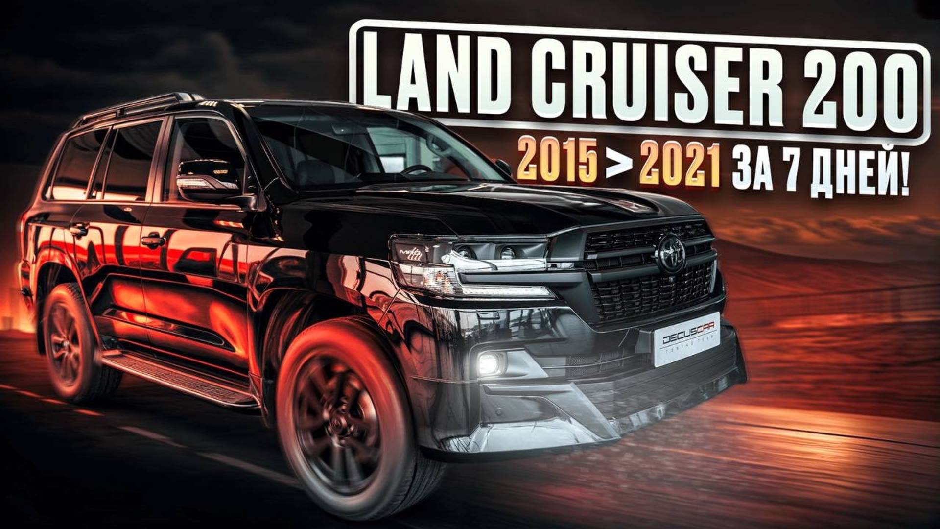 😲 Бюджетно Освежили Ленд Крузер 200. ✨ Стал как новый 2021 года!!!