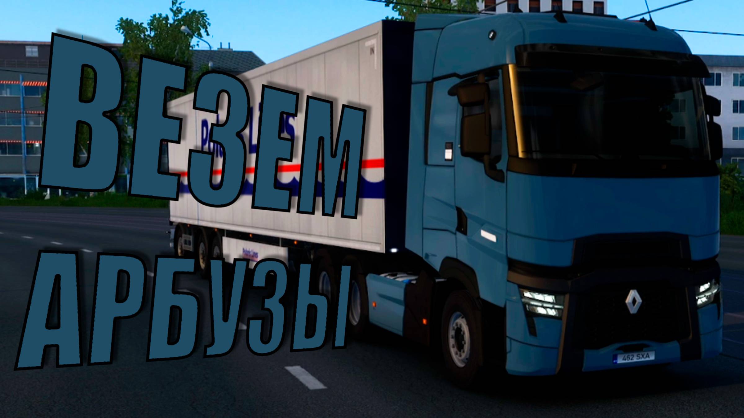Везем арбузы голодным Финам на Renault Euro Truck Simulator 2
