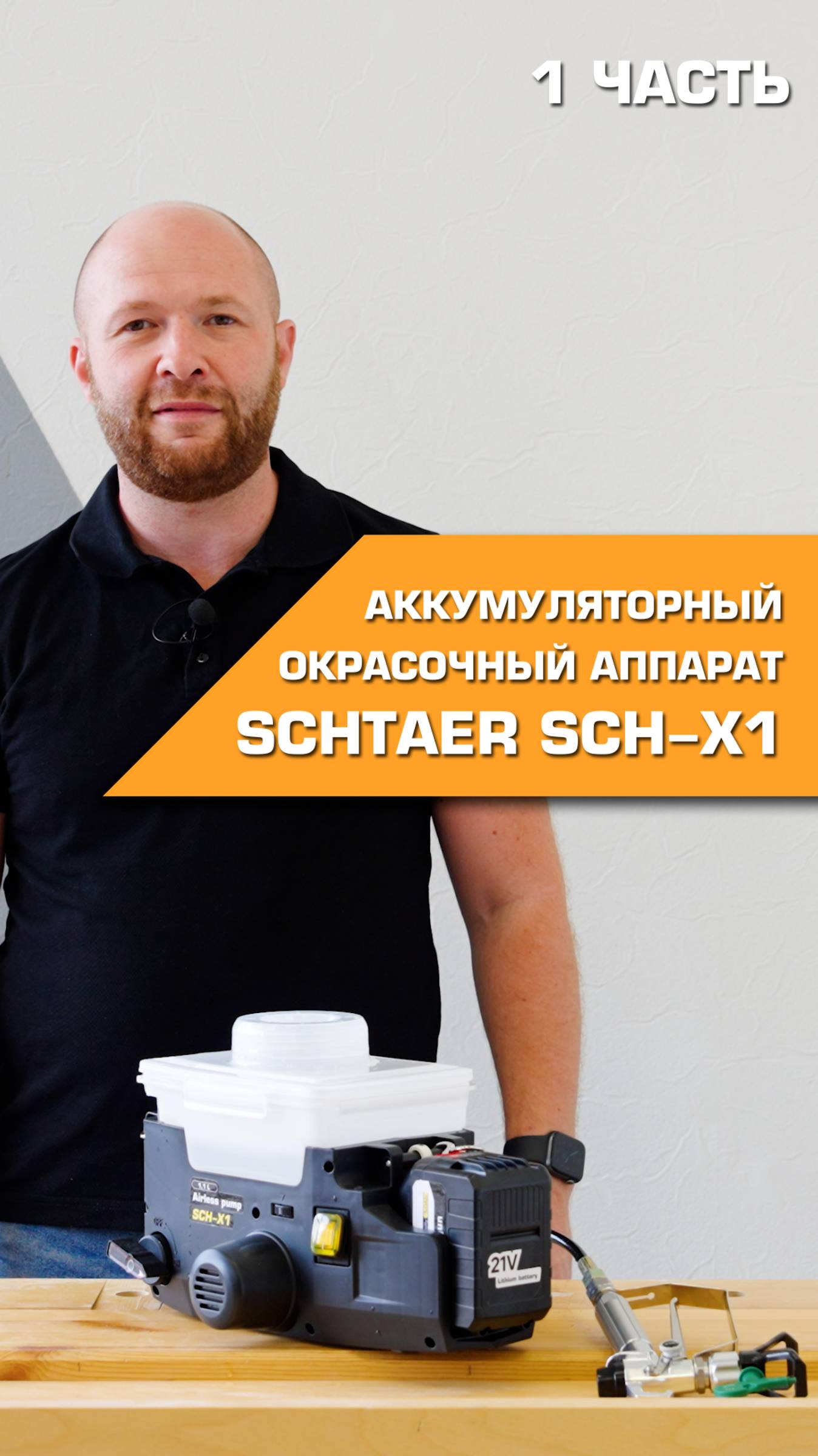 Аккумуляторный краскораспылитель SCHTAER SCH-X1