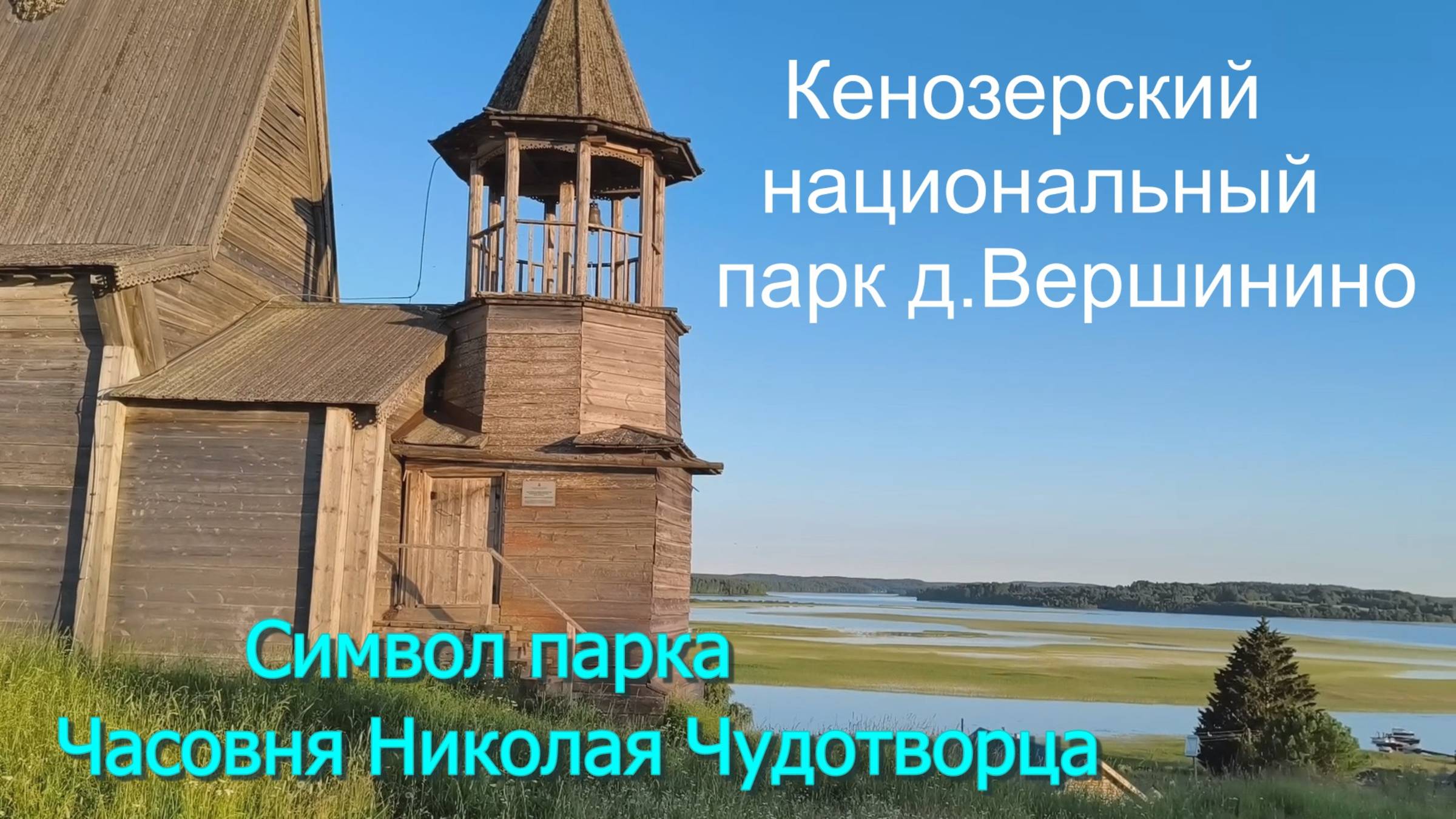 Кенозёрский национальный парк. Часовня Николая Чудотворца д.Вершинино Архангельской области.