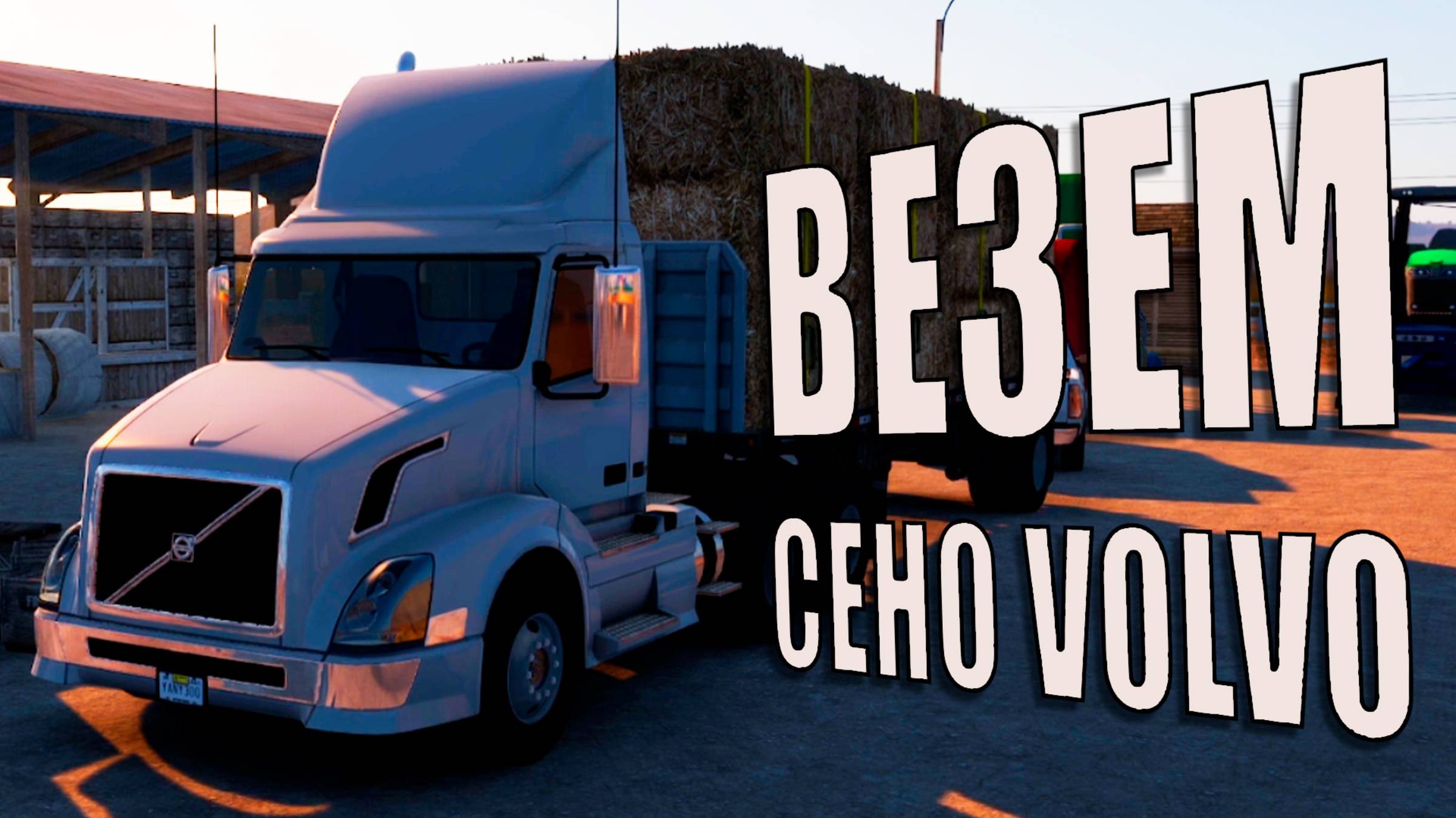 Доставка Сена на Volvo American Truck Simulator