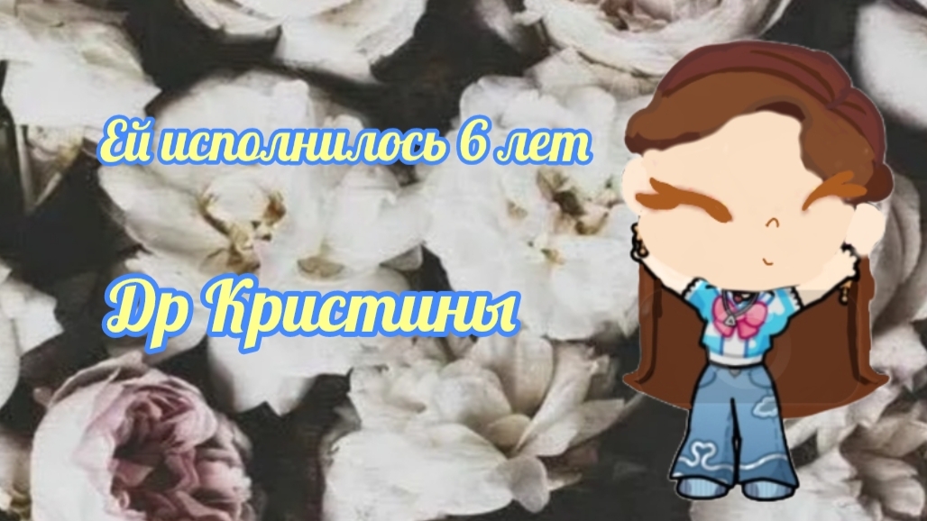 День рождения Кристины. НАПИШИТЕ КОММЕНТАРИИ ПОЗДРАВЛЕНИЯ С ДНЁМ РОЖДЕНИЯ КРИСТИНЫ.