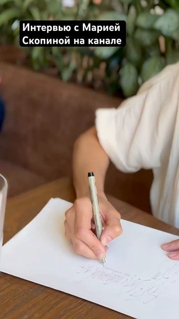 Не пропустите новое видео! #calligraphy #calligraphymasters