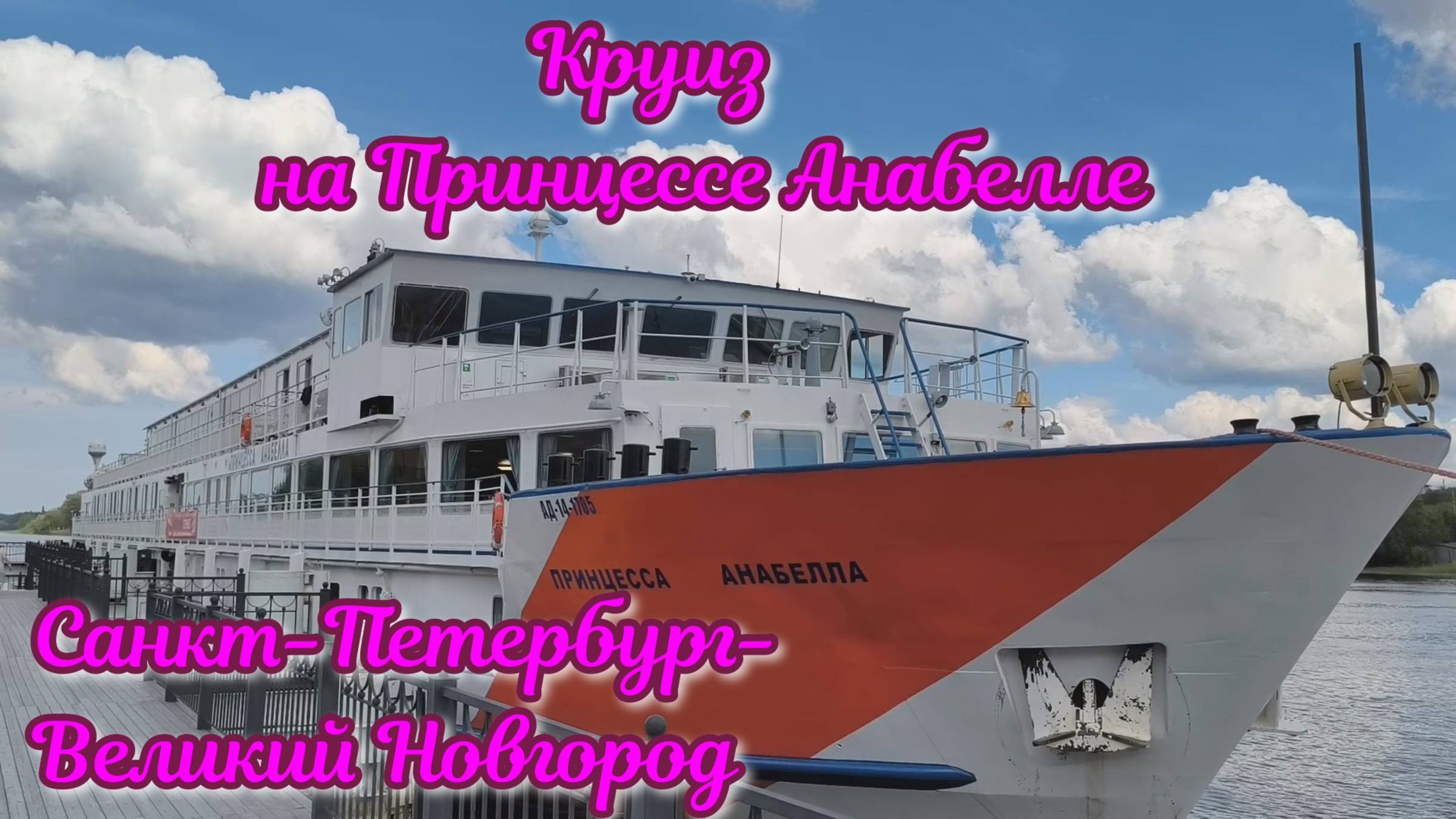 Превью обзора круиза на теплоходе 