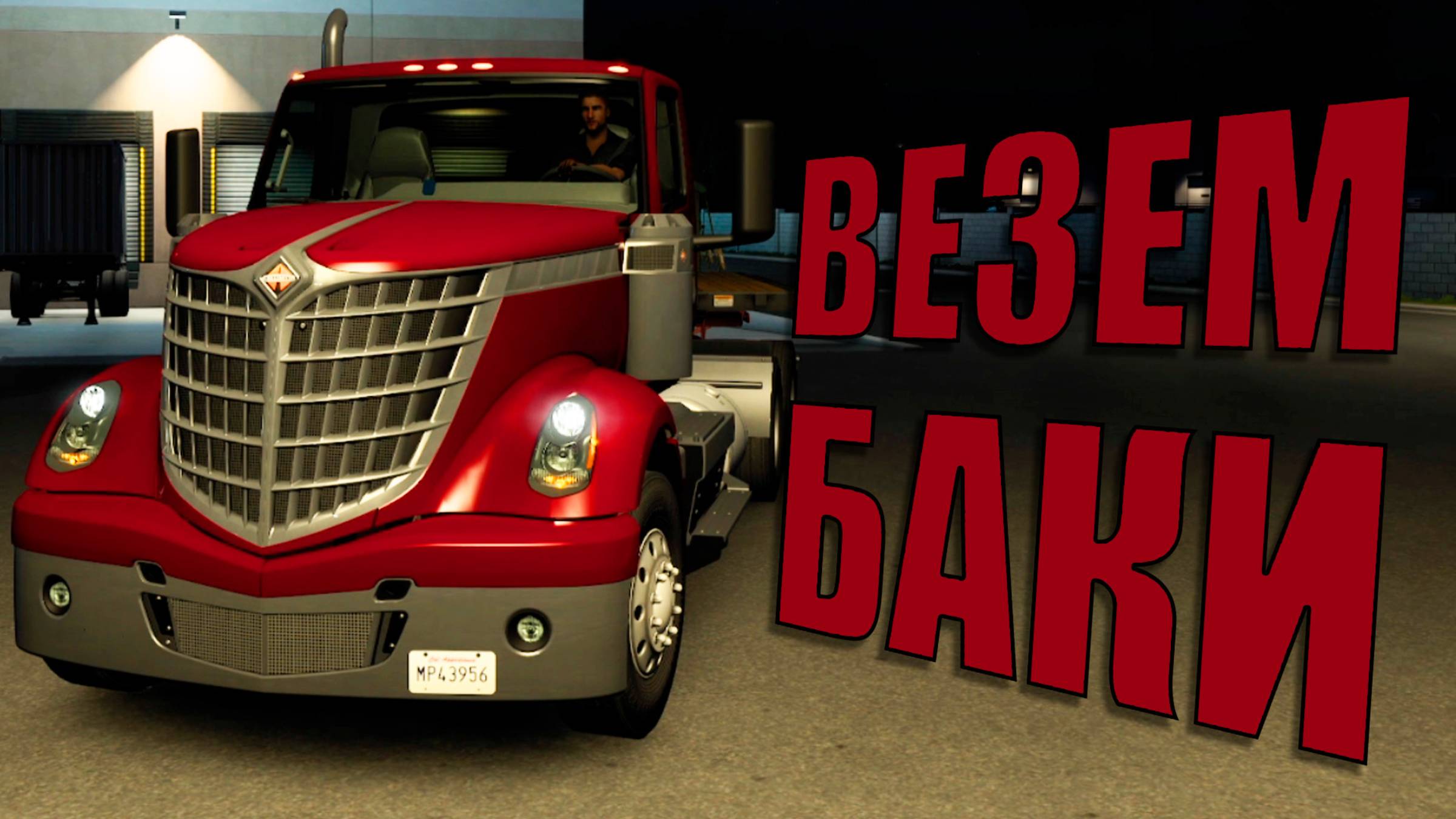 Доставляем мусорные бвки на International  American Truck Simulator