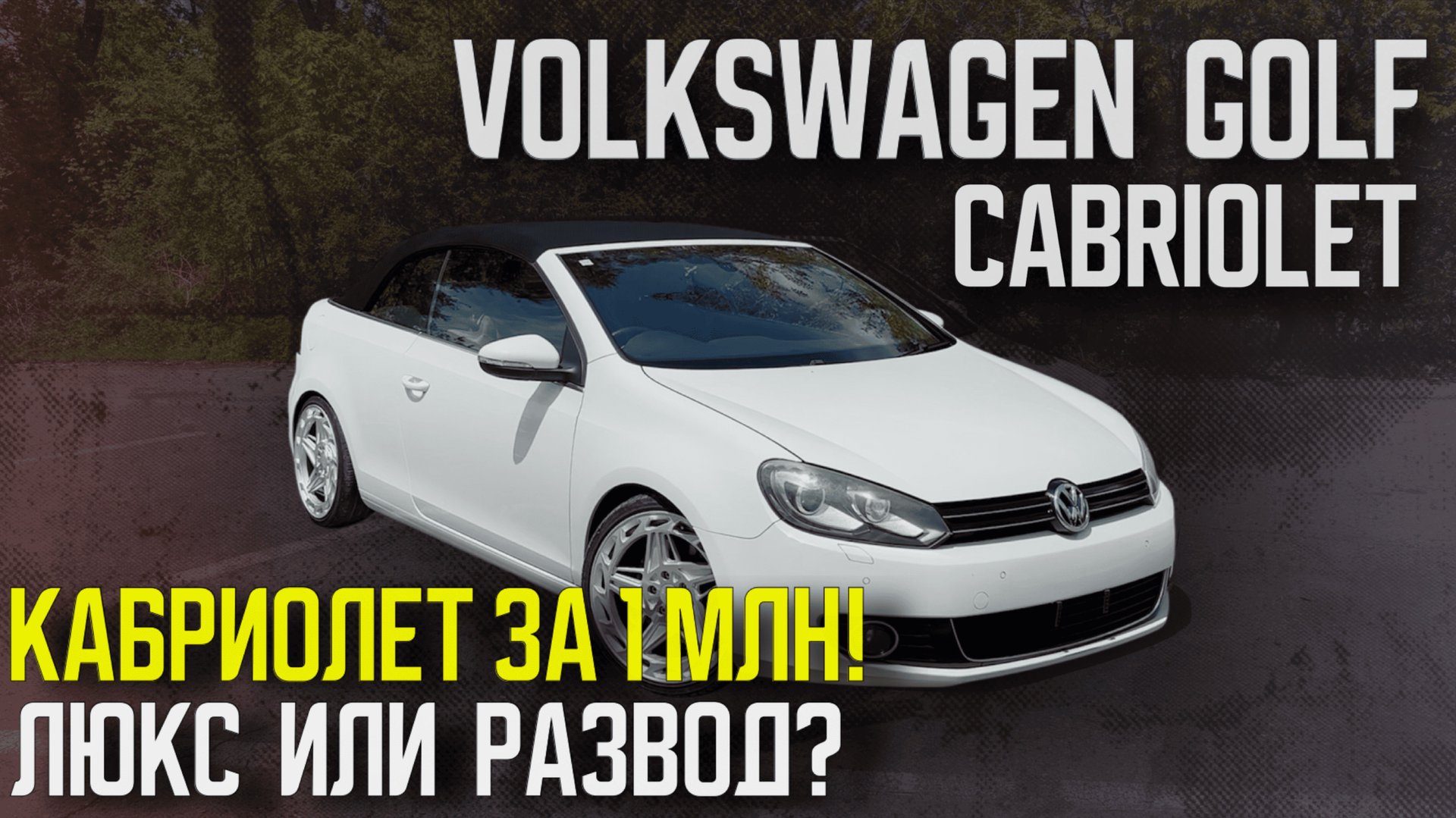 Volkswagen Golf Cabriolet из Японии за 1 млн. Такой в России не найти