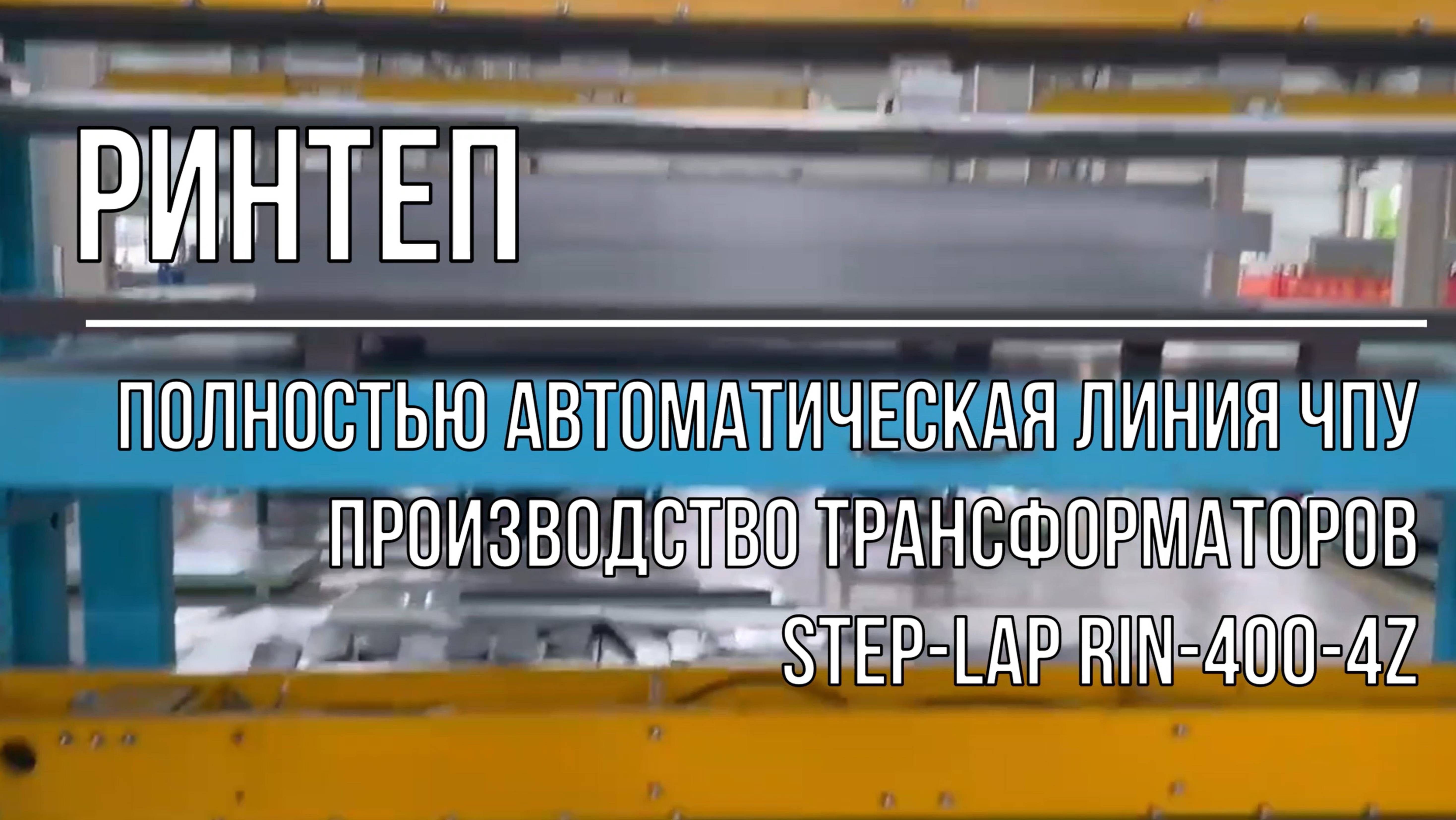 Автомат STEP-LAP RIN-400-4Z.